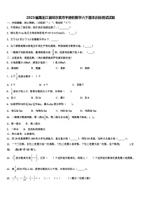 2023届黑龙江省哈尔滨市平房区数学六下期末达标测试试题含解析