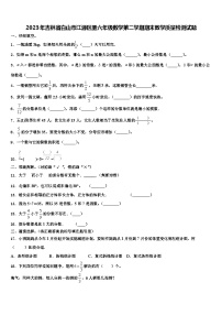 2023年吉林省白山市江源区册六年级数学第二学期期末教学质量检测试题含解析