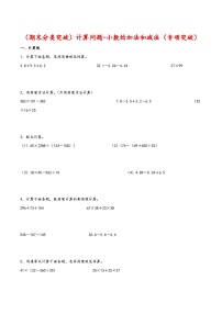 人教版数学四年级下册期末专项复习 计算问题-小数的加法和减法