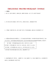 人教版数学四年级下册期末专项复习 解决问题-四则混合运算