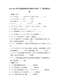 甘肃省陇南市礼县联考2022-2023学年六年级下学期期中数学试卷