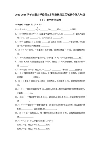 内蒙古呼伦贝尔市阿荣旗第五区域联合体2022-2023学年六年级下学期期中数学试卷