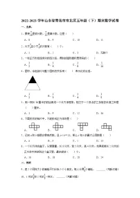 山东省青岛市市北区2022-2023学年五年级下学期期末数学试卷