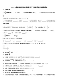 2023年山西省晋城市陵川县数学六下期末质量检测模拟试题含解析