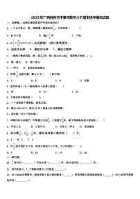 2023年广西百色市平果市数学六下期末统考模拟试题含解析