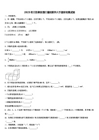 2023年江苏淮安清江浦区数学六下期末经典试题含解析