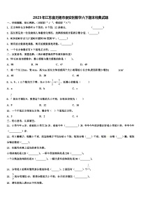 2023年江苏省无锡市崇安区数学六下期末经典试题含解析