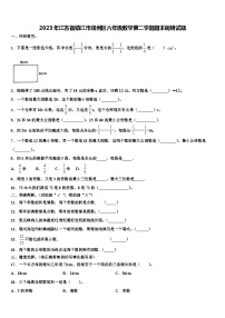 2023年江苏省镇江市润州区六年级数学第二学期期末调研试题含解析