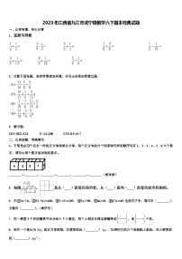 2023年江西省九江市武宁县数学六下期末经典试题含解析