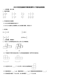 2023年河北省保定市莲池区数学六下期末监测试题含解析