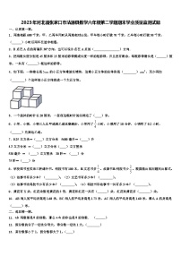 2023年河北省张家口市沽源县数学六年级第二学期期末学业质量监测试题含解析