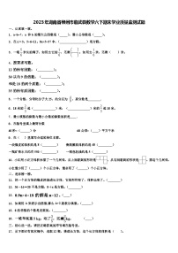 2023年湖南省郴州市临武县数学六下期末学业质量监测试题含解析