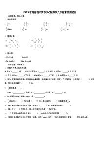 2023年湖南省长沙市天心区数学六下期末检测试题含解析