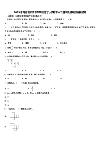 2023年湖南省长沙市岳麓区博才小学数学六下期末质量跟踪监视试题含解析