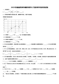 2023年湖南省株洲市醴陵市数学六下期末教学质量检测试题含解析