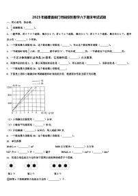 2023年福建省厦门市同安区数学六下期末考试试题含解析
