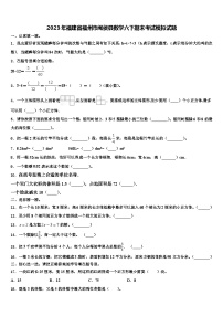 2023年福建省福州市闽侯县数学六下期末考试模拟试题含解析