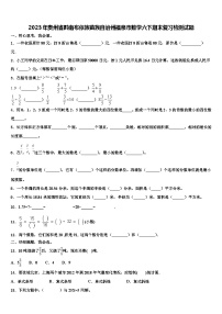 2023年贵州省黔南布依族苗族自治州福泉市数学六下期末复习检测试题含解析