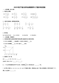 2023年辽宁省大连市金州区数学六下期末考试试题含解析