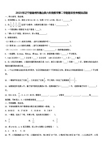 2023年辽宁省锦州市黑山县六年级数学第二学期期末统考模拟试题含解析