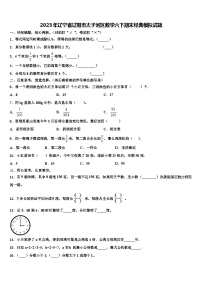 2023年辽宁省辽阳市太子河区数学六下期末经典模拟试题含解析