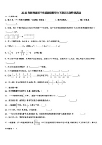 2023年陕西省汉中市城固县数学六下期末达标检测试题含解析