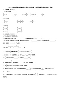 2023年河南省焦作市中站区数学六年级第二学期期末学业水平测试试题含解析