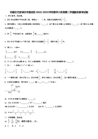 内蒙古巴彦淖尔市临河区2022-2023学年数学六年级第二学期期末联考试题含解析