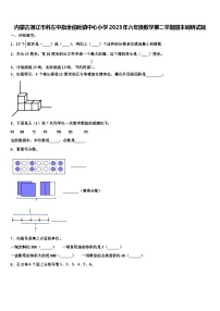 内蒙古通辽市科左中旗舍伯吐镇中心小学2023年六年级数学第二学期期末调研试题含解析