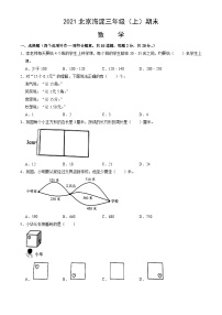 2021北京海淀三年级（上）期末数学（含答案）