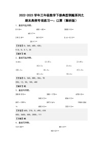 人教版数学三年级下册期末典例专项练习一：口算（解析+试卷）