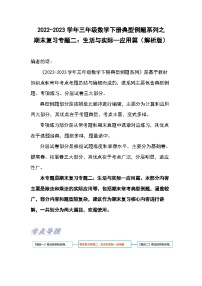 人教版数学三年级下册期末复习专题二：生活与实际—应用篇（解析+试卷）