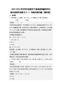 人教版数学四年级下册期末典例专项练习十一:鸡兔同笼问题(解析+试卷)
