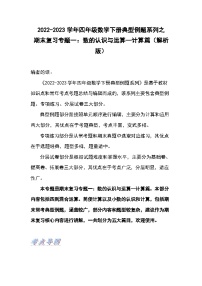 人教版数学四年级下册期末复习专题一：数的认识与运算—计算篇（解析+试卷）