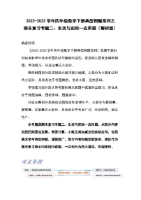 人教版数学四年级下册期末复习专题二：生活与实际—应用篇（解析+试卷）
