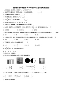 吉林省长春市榆树市2023年数学六下期末经典模拟试题含解析