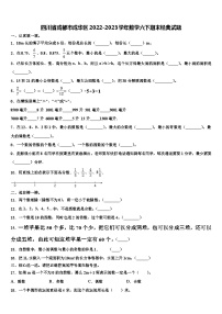 四川省成都市成华区2022-2023学年数学六下期末经典试题含解析