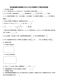 四川省成都市龙泉驿区2022-2023学年数学六下期末统考试题含解析