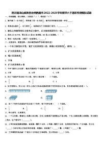 四川省凉山彝族自治州西昌市2022-2023学年数学六下期末检测模拟试题含解析