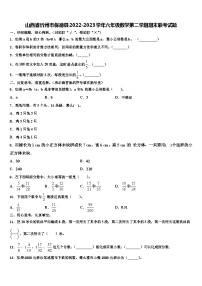 山西省忻州市保德县2022-2023学年六年级数学第二学期期末联考试题含解析