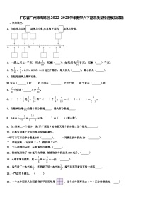 广东省广州市海珠区2022-2023学年数学六下期末质量检测模拟试题含解析