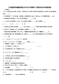 广东省深圳市福田区莲花小学2023年数学六下期末学业水平测试试题含解析