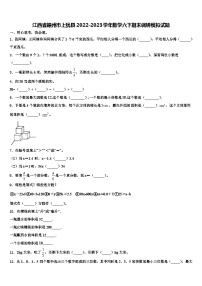 江西省赣州市上犹县2022-2023学年数学六下期末调研模拟试题含解析