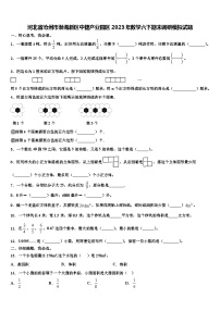 河北省沧州市渤海新区中捷产业园区2023年数学六下期末调研模拟试题含解析