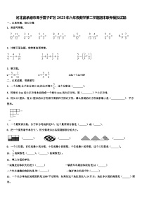 河北省承德市鹰手营子矿区2023年六年级数学第二学期期末联考模拟试题含解析