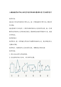 人教版五年级上册整理和复习教学设计