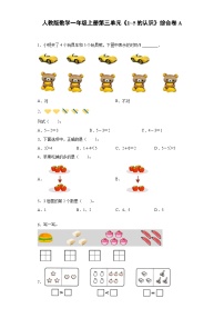 人教版数学一年级上册第三单元《1_5的认识》综合卷A