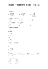 人教版数学一年级上册第四单元《认识图形（一）》综合卷A