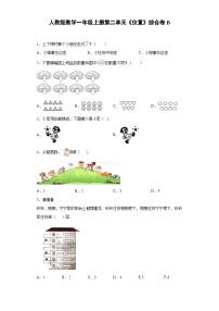 人教版数学一年级上册第二单元《位置》综合卷B