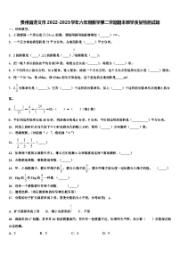 贵州省遵义市2022-2023学年六年级数学第二学期期末教学质量检测试题含解析